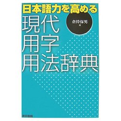 現代用字用法辞典―日本語力を高める [事典辞典]