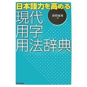 現代用字用法辞典―日本語力を高める [事典辞典]
