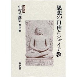 思想の自由とジャイナ教 〔決定版〕 (中村元選集〈第10巻〉) [全集叢書]