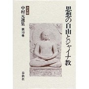 思想の自由とジャイナ教 〔決定版〕 (中村元選集〈第10巻〉) [全集叢書]