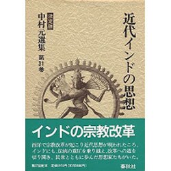 近代インドの思想 決定版 (中村元選集〈第31巻〉) [全集叢書]