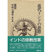 近代インドの思想 決定版 (中村元選集〈第31巻〉) [全集叢書]