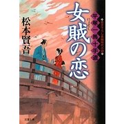 女賊の恋―平塚一馬十手道(双葉文庫) [文庫]