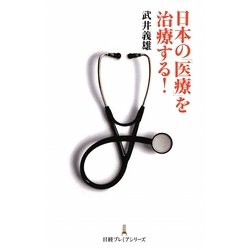 日本の「医療」を治療する!(日経プレミアシリーズ) [新書]