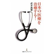 日本の「医療」を治療する!(日経プレミアシリーズ) [新書]
