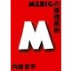 MEBIGの原理原則 [全集叢書]