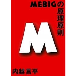 MEBIGの原理原則 [全集叢書]