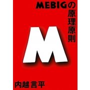 MEBIGの原理原則 [全集叢書]