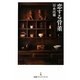 恋する骨董(日経プレミアシリーズ) [新書]