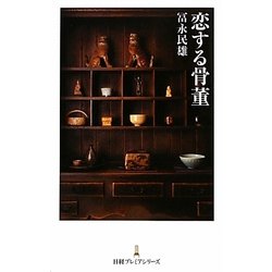恋する骨董(日経プレミアシリーズ) [新書]