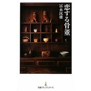 恋する骨董(日経プレミアシリーズ) [新書]