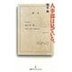 人事部は見ている。(日経プレミアシリーズ) [新書]