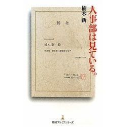 人事部は見ている。(日経プレミアシリーズ) [新書]