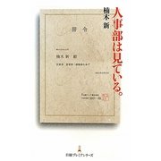人事部は見ている。(日経プレミアシリーズ) [新書]