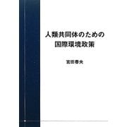 人類共同体のための国際環境政策 [単行本]