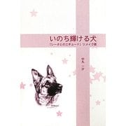 いのち輝ける犬―「シータとのエチュード」リメイク版 [単行本]