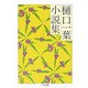 樋口一葉小説集(ちくま文庫) [文庫]