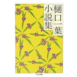 樋口一葉小説集(ちくま文庫) [文庫]