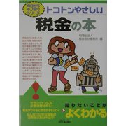 トコトンやさしい税金の本(B&Tブックス―今日からモノ知りシリーズ) [単行本]