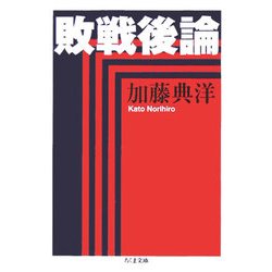 敗戦後論(ちくま文庫) [文庫]