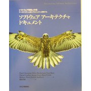 ソフトウェアアーキテクチャドキュメント―ソフトウェア戦略の中核:アーキテクチャを捉えプロジェクトを革新する [単行本]