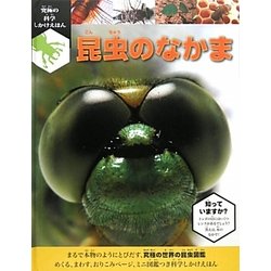 昆虫のなかま(究極の科学しかけえほん) [絵本]