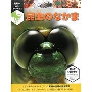 昆虫のなかま(究極の科学しかけえほん) [絵本]