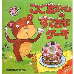 こぐまちゃんのすてきなケーキ(あなあきしかけえほん) [絵本]