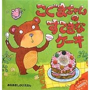 こぐまちゃんのすてきなケーキ(あなあきしかけえほん) [絵本]