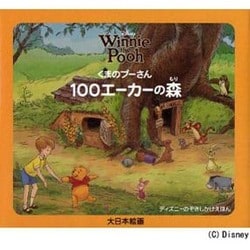 【海外輸入】 ヨドバシ.com - くまのプーさん100エーカーの森(ディズニー 絵本・児童書