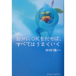 自分にOKをだせば、すべてはうまくいく [単行本]