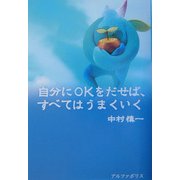 自分にOKをだせば、すべてはうまくいく [単行本]