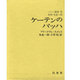ケーテンのバッハ [全集叢書]