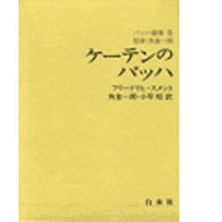 ケーテンのバッハ [全集叢書]