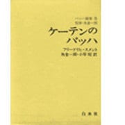 ケーテンのバッハ [全集叢書]