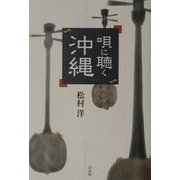 唄に聴く沖縄 [単行本]