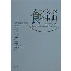 ヨドバシ.com - フランス食の事典 [事典辞典] 通販【全品無料配達】