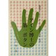 アイン博士の第一ボタン―観客側からみた、あくまでも学術的な考察(新説) [単行本]