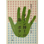 アイン博士の第一ボタン―観客側からみた、あくまでも学術的な考察(新説) [単行本]