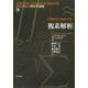 複素解析(プリンストン解析学講義〈2〉) [単行本]