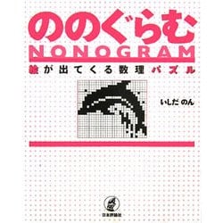 ののぐらむ―絵が出てくる数理パズル [単行本]