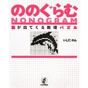 ののぐらむ―絵が出てくる数理パズル [単行本]