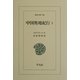 中国奥地紀行〈2〉(東洋文庫) [文庫]