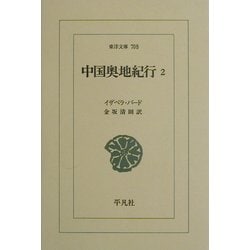 中国奥地紀行〈2〉(東洋文庫) [文庫]