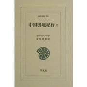中国奥地紀行〈2〉(東洋文庫) [文庫]