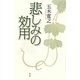 悲しみの効用 [新書]