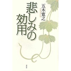 悲しみの効用 [新書]