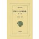 中国とインドの諸情報〈1〉第一の書(東洋文庫) [文庫]