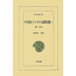 中国とインドの諸情報〈1〉第一の書(東洋文庫) [文庫]