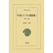 中国とインドの諸情報〈1〉第一の書(東洋文庫) [文庫]